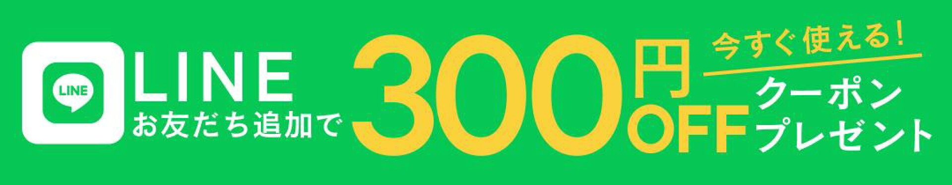 LINE登録でクーポンプレゼント！