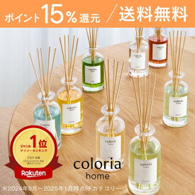 【ポイント15倍＆送料無料！】香り好きの90%が納得！60万件以上のレビューから生まれたルームフレグランス カラリアホーム Coloria Home 約2.5ヶ月分 リードディフューザー 芳香剤 部屋用 スティック付き ギフト プレゼント coloria