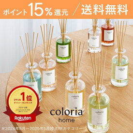 【ポイント15倍＆送料無料！】香り好きの90%が納得！60万件以上のレビューから生まれたルームフレグランス カラリアホーム Coloria Home 約2.5ヶ月分 リードディフューザー 芳香剤 部屋用 スティック付き ギフト プレゼント coloria