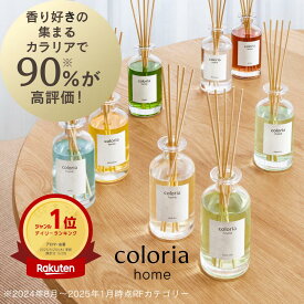 【楽天ランキング1位獲得】香り好きの90%が納得！60万件以上のレビューから生まれたルームフレグランス カラリアホーム Coloria Home 約2.5ヶ月分 リードディフューザー 芳香剤 部屋用 スティック付き ギフト プレゼント coloria