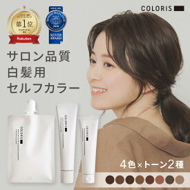 白髪染めカラー《公式店》【COLORIS カラリス カラーセット】ヘアカラー セルフカラー カラーリング 毛染め ホームカラー ヘアケア カラーケア シャンプー トリートメント 色持ち ダメージケア 高保湿 うるつや 高発色 サロン専売品