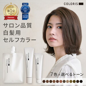 サロンと同じ低刺激処方に美容成分も配合した白髪染めを自宅で手軽に【白髪染め 女性用 セルフ ヘアカラー セット プレミアム トリートメント 付き COLORIS カラリス公式】 白髪も染まる お