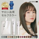 サロンと同じ低刺激処方に美容成分も配合のセルフヘアカラー 【おしゃれ染めカラー セルフカラー セット｜プレミアム …