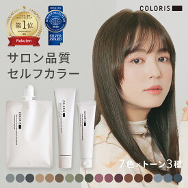 楽天1位【おしゃれ染めカラー セルフカラー セット｜プレミアム トリートメント付き COLORIS カラリス 公式】ヘアカラー ホームカラー カラーリング 毛染め ヘアケア カラーケア カラートリートメント 色持ち