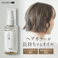 美しい髪色が続くカラーキープオイル【ヘアオイル 洗い流さない トリートメント 100ml COLORIS カラリス …
