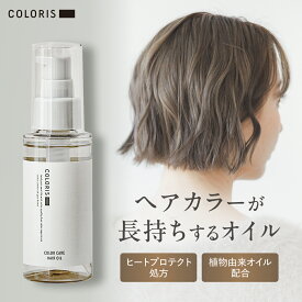 美しい髪色が続くカラーキープオイル【ヘアオイル 洗い流さない トリートメント 100ml COLORIS カラリス 公式】 美容室専売 カラーケア 色落ち防止 ダメージ補修 艶髪 パサつき防止 ツヤ髪 保湿 オイル カラーキープ ヒートプロテクト しっとり潤う 高保湿