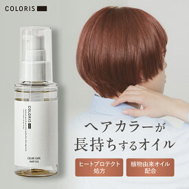 美しい髪色が続くカラーキープオイル【ヘアオイル 洗い流さない トリートメント 100ml COLORIS カラリス 公式】 美容室専売 カラーケア 色落ち防止 ダメージ補修 艶髪 パサつき防止 ツヤ髪 保湿 オイル カラーキープ ヒートプロテクト しっとり潤う 高保湿
