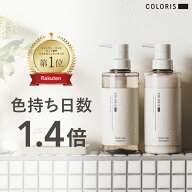 毎日のケアでカラーの色持ちが1.4倍【ヘアカラーキープ専用 カラーケアシャンプー＆トリートメント 400ml…