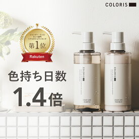 毎日のケアでカラーの色持ちが1.4倍【ヘアカラーキープ専用 シャンプー＆トリートメント 400ml COLORIS カラリス 公式】 ヘアカラー ヘアケア ギフト シャンプー トリートメント リンス カラーケア 色落ち防止 ダメージケア 高保湿 カラーケアシャンプー