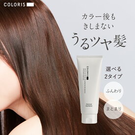 サロン帰りのような“うるツヤ髪に” 毛先まで集中補修【ヘアマスク プレミアム ヘアトリートメント ふんわり・まとまり COLORIS カラリス 公式店】集中ダメージケア 色落ち防止 美容室専売品 ケラチン カラーケア サロン専売 カラーキープ ヘアカラー専用 高保湿 色持ち