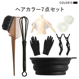 自宅で染める使いやすいプロ仕様の7点セット【ヘアカラー セット 7点セット COLORIS カラリス 公式】 髪染め セルフカラー 染料ヘアブラシ カップ イヤーキャップ グローブ クリップ マドラー ケープ