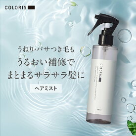 乾燥や静電気に負けない！しなやかに潤うヘアミスト【ヘアウォーター 200ml COLORIS 公式】 寝ぐせ直し スタイリング さらさら ボリュームアップ まとまる 保湿 ダメージケア UV対策 トリートメント 導入 いい香り ヘアブースター ブースターミスト ヘアスプレー