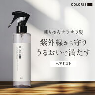 乾燥や静電気に負けない！しなやかに潤うヘアミスト【ヘアウォーター 200ml COLORIS 公式】 寝ぐせ直し …