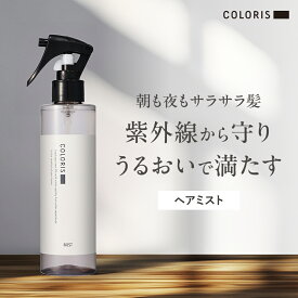乾燥や静電気に負けない！しなやかに潤うヘアミスト【ヘアウォーター 200ml COLORIS 公式】 寝ぐせ直し スタイリング さらさら ボリュームアップ まとまる 保湿 ダメージケア UV対策 トリートメント 導入 いい香り ヘアブースター ブースターミスト ヘアスプレー