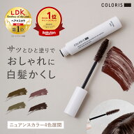 《LDK ヘアマスカラ部門 1位》ニュアンスカラーが珍しいヘアマスカラ【白髪隠し マスカラ 3色 COLORIS カ…