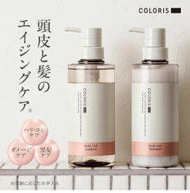 ヘアカラーの色落ち防止も叶う！頭皮と髪のエイジングケア【エイジング シャンプー＆トリートメント COLORIS カラリス公式 容量400ml 約2ヶ⽉分】根元からふんわり艶のある美しい髪へ。頭皮ケア ハリ・コシ・ツヤアップ ボリュームアップ ダメージケア 輝く黒髪を保つ