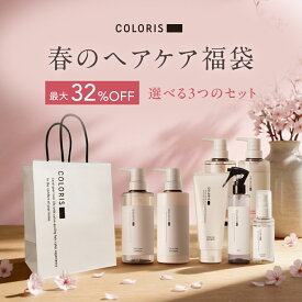 最大32％OFF！2026年福袋先行販売【お悩み別ヘアケアセット 2026年 COLORIS カラリス 公式 】ヘアカラーブランドが作るカラーヘアに特化したヘアケア商品を詰め込んだヘアケア福袋！
