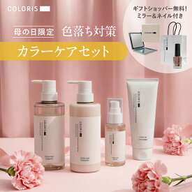＼クーポン10％OFF＆限定ノベルティ／母の日ギフト 色落ち対策 カラーケア【2点・3点・4点セット】パサつき・ツヤ髪ケア 【COLORIS カラリス 公式 】色持ち ダメージケア 褪色 ヘアケア 保湿 まとまり 高保湿 誕生日 プレゼント ギフト 母の日 退職 就職 祝い 新生活