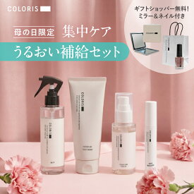 ＼クーポン10％OFF＆限定ノベルティ／母の日ギフト 集中うるおい補給【2点・3点・4点セット】 パサつき・ツヤ髪・うねりケア 【COLORIS カラリス 公式 】ダメージケア ヘアケア 頭皮 保湿 まとまり アホ毛 白髪マスカラ 高保湿 誕生日 プレゼント ギフト 祝い 新生活