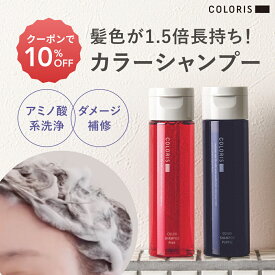 3日1回の使用で実感。染めたての髪色をもっと長く【サロン品質 カラーシャンプー ピンク・ムラサキ 120m COLORIS カラリス 公式】 カラーケアシャンプー ムラシャン 紫 むらさき ブルー 青 白髪 色落ち防止 ムラサキシャンプー ピンクシャンプー 色持ち カラーキープ