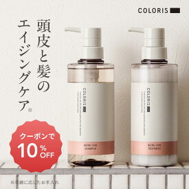 ヘアカラーの色落ち防止も叶う！頭皮と髪のエイジングケア【エイジング シャンプー＆トリートメント COLORIS カラリス公式 容量400ml 約2ヶ⽉分】根元からふんわり艶のある美しい髪へ。頭皮ケア ハリ・コシ・ツヤアップ ボリュームアップ ダメージケア 輝く黒髪を保つ