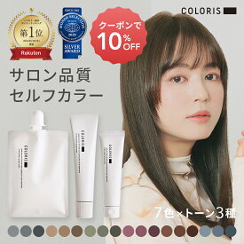 全品10％OFF お買い物マラソン 楽天1位【おしゃれ染めカラー セルフカラー セット｜プレミアム トリートメント付き COLORIS カラリス 公式】ヘアカラー ホームカラー カラーリング 毛染め ヘアケア カラーケア カラートリートメント 色持ち