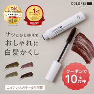 《LDK ヘアマスカラ部門 1位》【白髪隠し マスカラ 4色 COLORIS カラリス 公式店】 白髪 かくし 部分染め…
