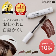 《LDK ヘアマスカラ部門 1位》ニュアンスカラーが珍しいヘアマスカラ【白髪隠し マスカラ 3色 COLORIS カ…