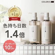 毎日のケアでカラーの色持ちが1.4倍【ヘアカラーキープ専用 シャンプー＆トリートメント 400ml COLORIS …