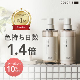 毎日のケアでカラーの色持ちが1.4倍【ヘアカラーキープ専用 シャンプー＆トリートメント 400ml COLORIS カラリス 公式】 ヘアカラー ヘアケア ギフト シャンプー トリートメント リンス カラーケア 色落ち防止 ダメージケア 高保湿 カラーケアシャンプー