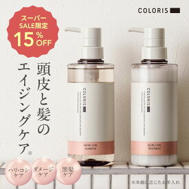 ヘアカラーの色落ち防止も叶う！頭皮と髪のエイジングケア【エイジング シャンプー＆トリートメント COLORIS カラリス公式 容量400ml 約2ヶ⽉分】根元からふんわり艶のある美しい髪へ。頭皮ケア ハリ・コシ・ツヤアップ ボリュームアップ ダメージケア 輝く黒髪を保つ