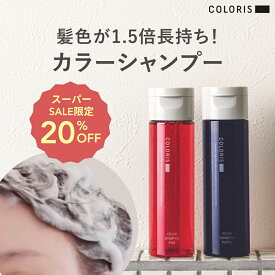 3日1回の使用で実感。染めたての髪色をもっと長く【サロン品質 カラーシャンプー ピンク・ムラサキ 120m COLORIS カラリス 公式】 カラーケアシャンプー ムラシャン 紫 むらさき ブルー 青 白髪 色落ち防止 ムラサキシャンプー ピンクシャンプー 色持ち カラーキープ