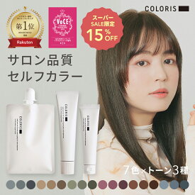 サロンと同じ低刺激処方に美容成分も配合のセルフヘアカラー 【おしゃれ染めカラー セルフカラー セット｜プレミアム トリートメント付き COLORIS カラリス 公式】ヘアカラー ホームカラー カラーリング 毛染め ヘアケア カラーケア カラートリートメント 色持ち