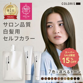 サロンと同じ低刺激処方に美容成分も配合した白髪染めを自宅で手軽に【白髪染め 女性用 セルフ ヘアカラー セット プレミアム トリートメント 付き COLORIS カラリス公式】 白髪も染まる おしゃれ染め カラーリング 毛染め ホームカラー ヘアケア 白髪ぼかし 低刺激
