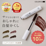 《LDK ヘアマスカラ部門 1位》新色ライトブラウン登場【白髪隠し マスカラ 4色 COLORIS カラリス 公式店…