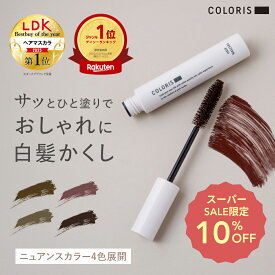 《LDK ヘアマスカラ部門 1位》新色ライトブラウン登場【白髪隠し マスカラ 4色 COLORIS カラリス 公式店】 白髪 かくし 部分染め 生え際 隠し リタッチ 根元 白髪用 サロン品質 サロン専売品 育毛 ダメージ補修 保湿成分