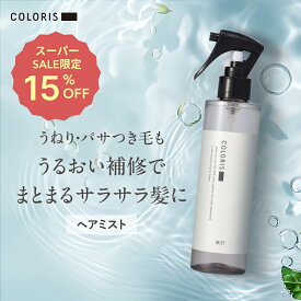 乾燥や静電気に負けない！しなやかに潤うヘアミスト【ヘアウォーター 200ml COLORIS 公式】 寝ぐせ直し スタイリング さらさら ボリュームアップ まとまる 保湿 ダメージケア UV対策 トリートメント 導入 いい香り ヘアブースター ブースターミスト ヘアスプレー