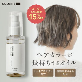 美しい髪色が続くカラーキープオイル【ヘアオイル 洗い流さない トリートメント 100ml COLORIS カラリス 公式】 美容室専売 カラーケア 色落ち防止 ダメージ補修 艶髪 パサつき防止 ツヤ髪 保湿 オイル カラーキープ ヒートプロテクト しっとり潤う 高保湿