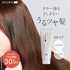 サロン帰りのような“うるツヤ髪に” 毛先まで集中補修【ヘアマスク プレミアム ヘアトリートメント ふんわり・まとまり COLORIS カラリス 公式店】集中ダメージケア 色落ち防止 美容室専売品 ケラチン カラーケア サロン専売 カラーキープ ヘアカラー専用 高保湿 色持ち