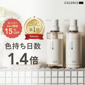 毎日のケアでカラーの色持ちが1.4倍【ヘアカラーキープ専用 シャンプー＆トリートメント 400ml COLORIS カラリス 公式】 ヘアカラー ヘアケア ギフト シャンプー トリートメント リンス カラーケア 色落ち防止 ダメージケア 高保湿 カラーケアシャンプー