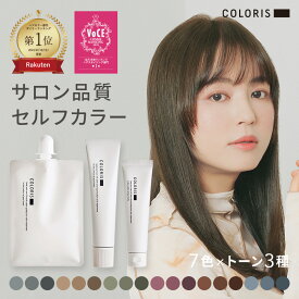 サロンと同じ低刺激処方に美容成分も配合のセルフヘアカラー 【おしゃれ染めカラー セルフカラー セット｜プレミアムトリートメント付き COLORIS カラリス 公式】ヘアカラー ホームカラー カラーリング 毛染め ヘアケア カラーケア 色持ち