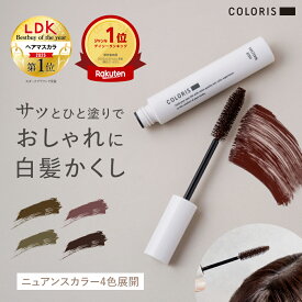 《LDK ヘアマスカラ部門 1位》【白髪隠し マスカラ 4色 COLORIS カラリス 公式店】 白髪 かくし 部分染め 生え際 隠し リタッチ 根元 白髪用 サロン品質 サロン専売品 育毛 ダメージ補修 保湿成分