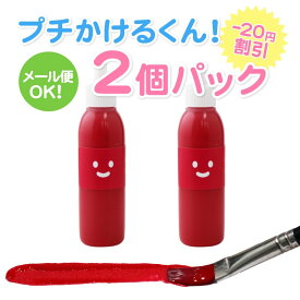 キット 染め ハンドメイド 布用えのぐ プチかけるくん お試し 20g レッド 2個パック 洗濯OK 消しゴムはんこ インク 徳用 カラーマーケットダンス 衣装