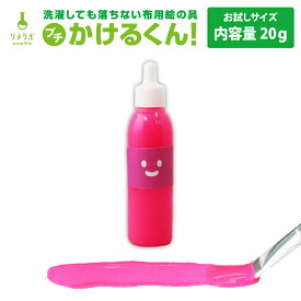 【蛍光ピンク】色の [お試しサイズ 20g] 布用絵の具 プチかけるくん！ まとめ買いがお得!!　ハンドメイド 乾かすだけで洗濯OK 消しゴムハンコのスタンプインク 混色OK 硬くならない 布用 塗料 ダンス 衣装 リメイク