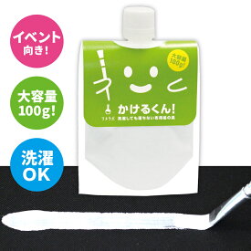 【ホワイト】色の 洗濯しても落ちない 布用絵の具 かけるくん！100g まとめ買いがお得!!　ハンドメイド 乾かすだけで洗濯OK 消しゴムハンコのスタンプインク 混色OK 硬くならない 布用 塗料 ダンス 衣装 リメイク