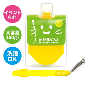 【イエロー】色の 洗濯しても落ちない 布用絵の具 かけるくん！100g まとめ買いがお得!!　ハンドメイド 乾かすだけで洗濯OK 消しゴムハンコのスタンプインク 混色OK 硬くならない 布用 塗料 ダンス 衣装 リメイク