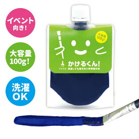 【ブルー】色の 洗濯しても落ちない 布用絵の具 かけるくん！100g まとめ買いがお得!!　ハンドメイド 乾かすだけで洗濯OK 消しゴムハンコのスタンプインク 混色OK 硬くならない 布用 塗料 ダンス 衣装 リメイク