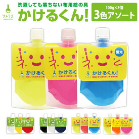 【3色アソート】布えのぐ かけるくん 100gx3色セット｜硬くならない布用塗料 染めQの布版 クラフト 手芸に お得なセット ワークショップで大好評