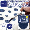 ＼最大630円OFFクーポン／6/22 20:00〜6/27 1:59！ 【デニム色】 布用絵の具 かけるくん デニム 100g 補修 ジーンズ補修 天然藍使用 乾かすと洗濯OK 消しゴムハンコのスタンプインク 木材 硬くならない布用塗料 染めQの布版 藍色 デニム生地 塗料 雑貨 藍 ペイント 混色OK