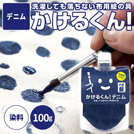 【デニム色】 布用絵の具 かけるくん デニム 100g 補修 ジーンズ補修 天然藍使用 乾かすと洗濯OK 消しゴムハンコのスタンプインク 木材 硬くならない布用塗料 染めQの布版 藍色 デニム生地 塗料 雑貨 藍 ペイント 混色OK